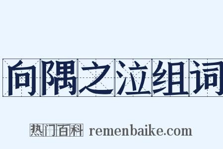 向隅之泣组词是什么意思的图片